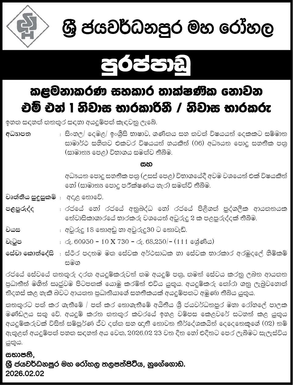 Management Assistant - Sri Jayewardenepura General Hospital