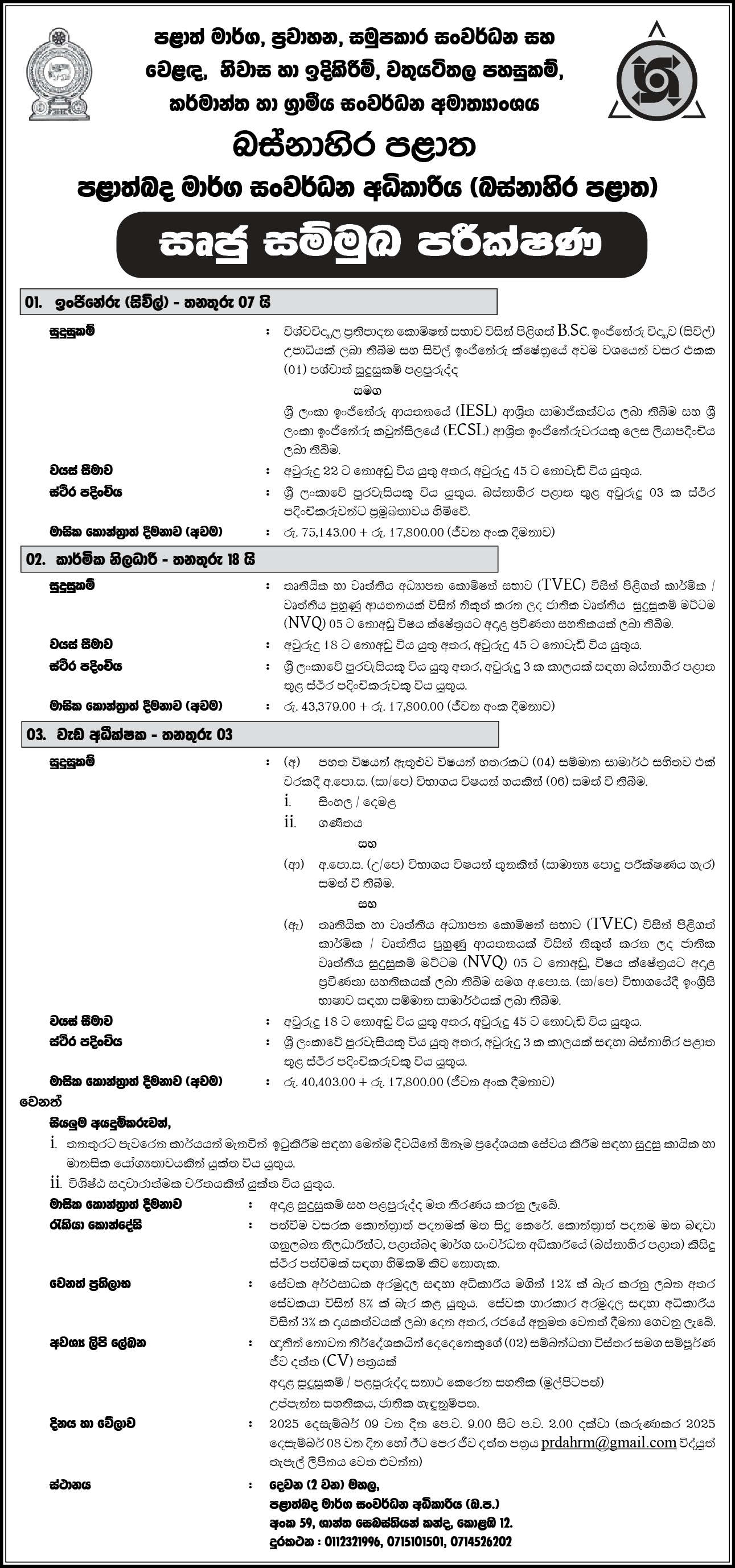 Engineer, Technical Officer, Works Supervisor - Provincial Road Development Authority - Western Province