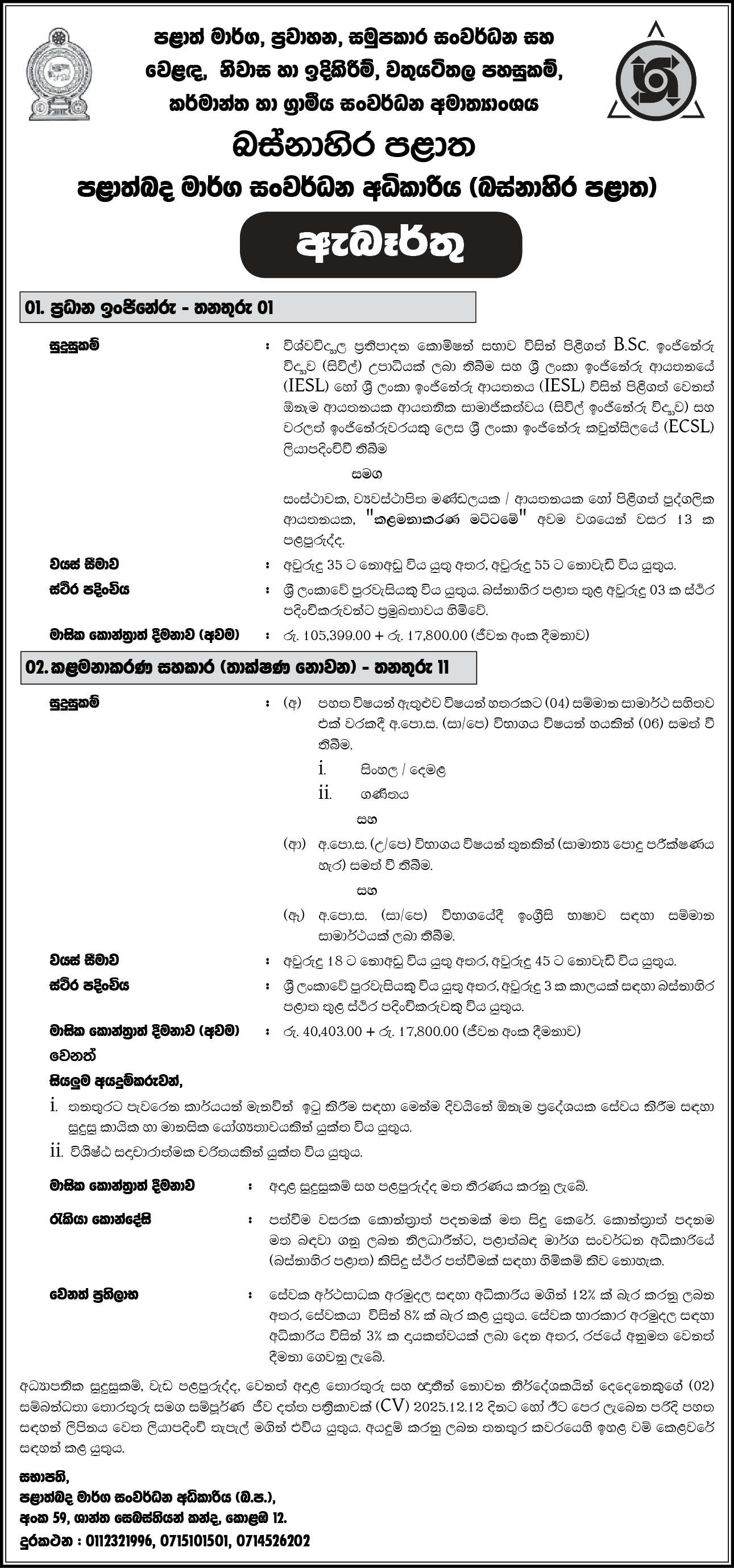 Chief Engineer, Management Assistant -Provincial Road Development Authority - Western Province