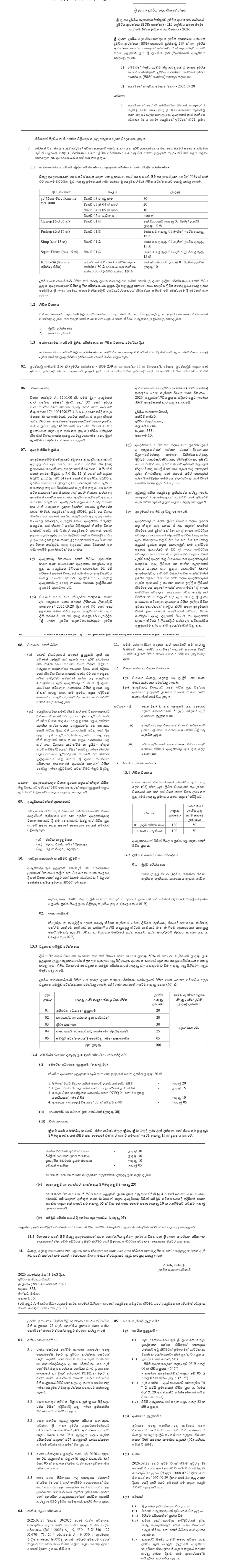 Railway Security Guard Post - Open Written Competitive Examination 2026 - Sri Lanka Railways Department