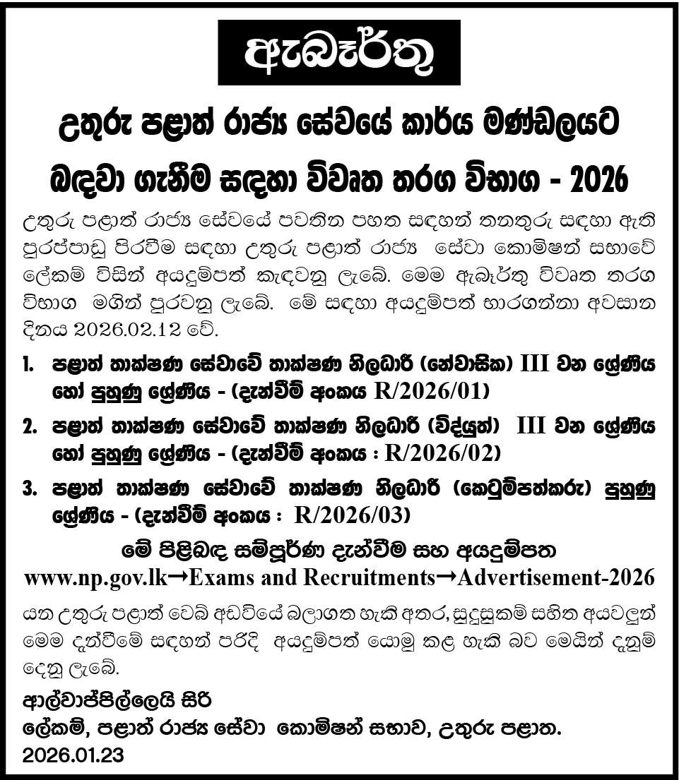 Provincial Technical Service Technology Officer - Provincial Public Service Commission - Northern Province