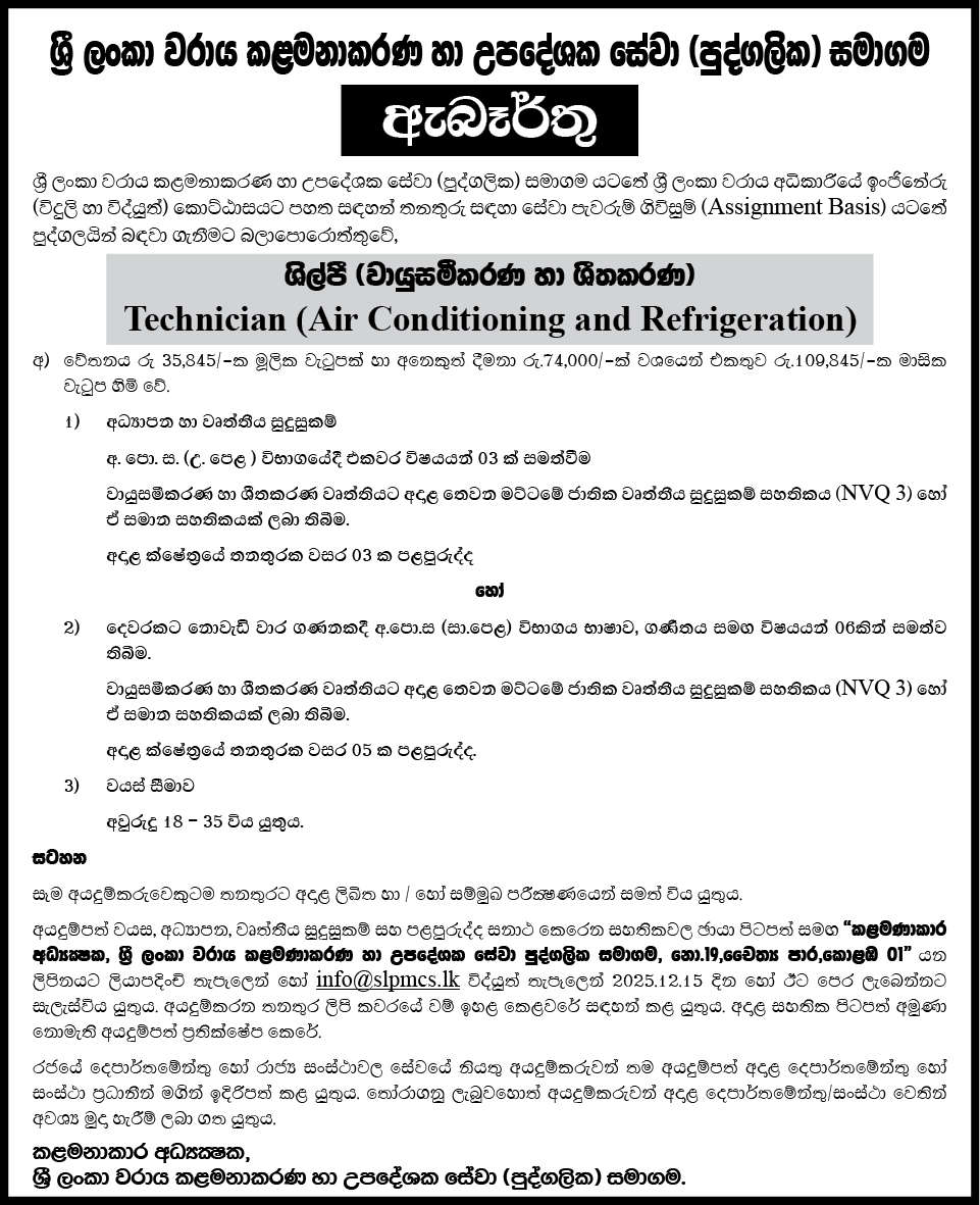 Techhnician -  Sri Lanka Port Management and Consultancy Services (Private) Limited